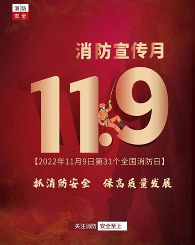 D:党工办工作2022年宣传工作2022.1111.9安全部：抓消防安全，保高质量发展安全部：抓消防安全，保高质量发展官网20221109-02-01.jpg