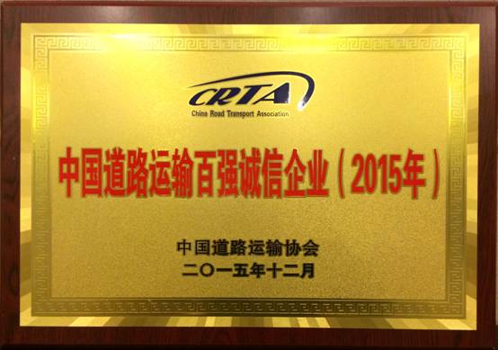 荣获2015年度中国道路运输百强诚信企业