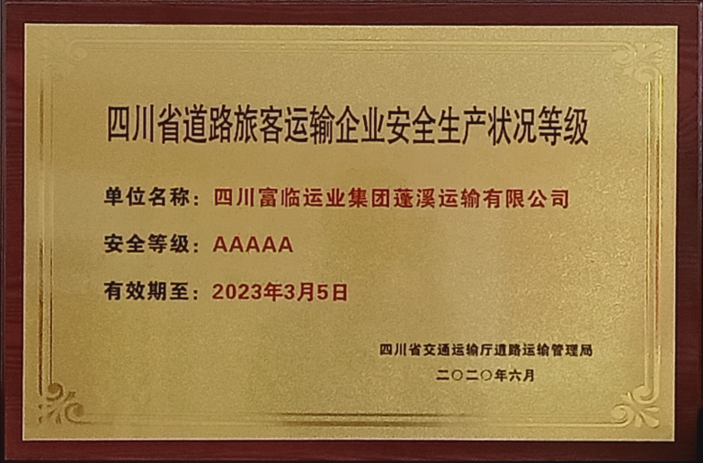 蓬溪公司荣获四川省道路旅客运输安全生产状况AAAAA级认定