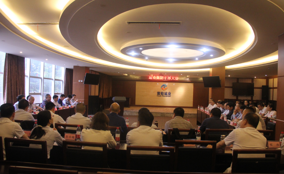 富临运业召开股权变更后首次干部会