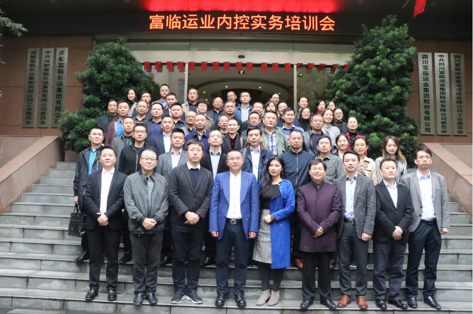 富临运业组织公司内控实务专题培训