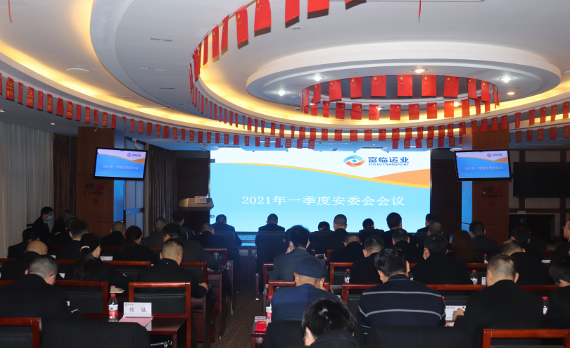 富临运业集团召开2021年一季度安委会（扩大会）会议