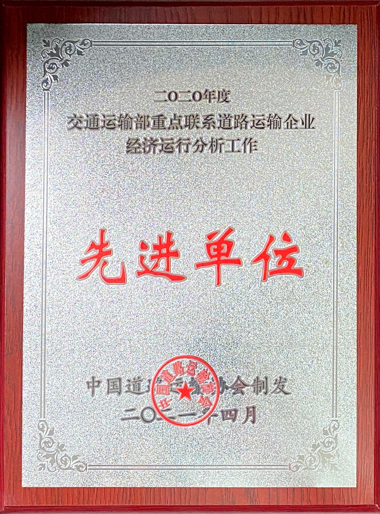 喜讯！富临运业蝉联交通运输部重点联系道路运输企业经济运行分析工作先进单位荣誉称号
